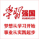 學(xué)習(xí)強(qiáng)國